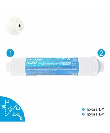 Crystal CR-AICRO быстросъемный угольный постфильтр