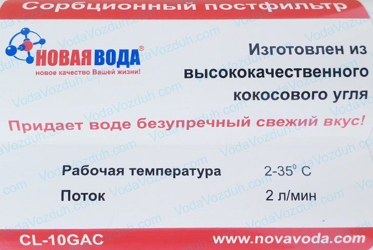 картридж Новая Вода CL-10GAC