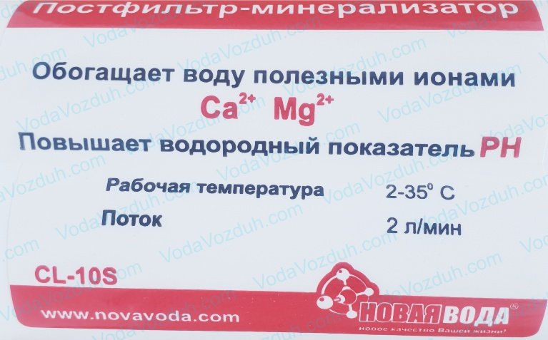 Новая Вода CL-10S минерализатор
